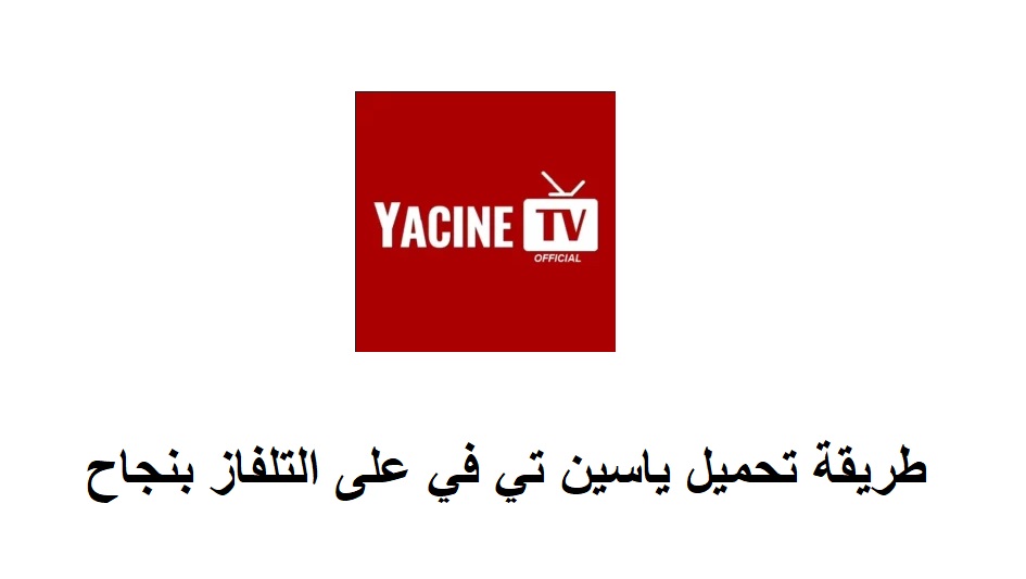 طريقة تحميل Yacine TV على التلفاز بنجاح؟ 2025