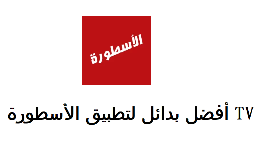 أفضل 7 بدائل لتطبيق الأسطورة TV لمشاهدة القنوات مجانًا 2025